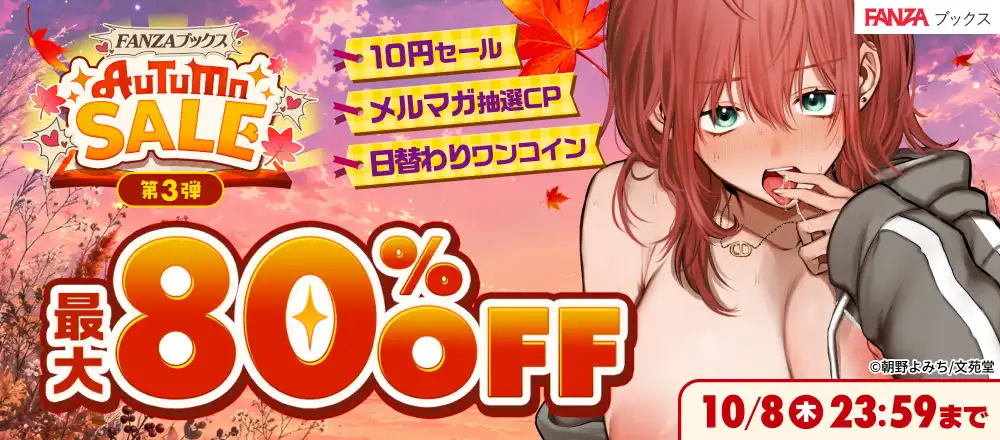 FANZAブックス AUTUMN SALE 第3弾