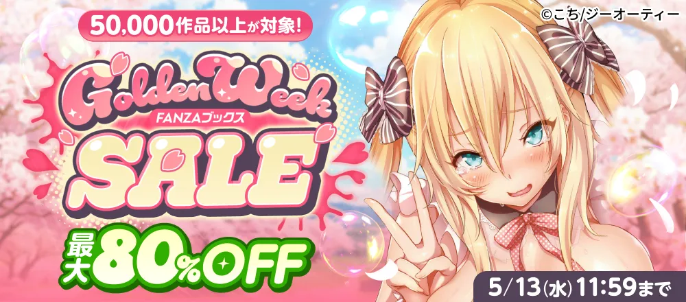 FANZAブックス GW SALE