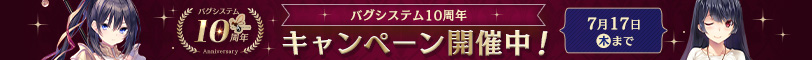 バグシステム10周年キャンペーン