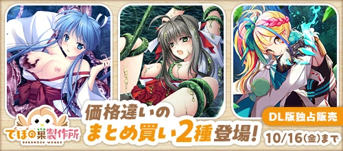 【まとめ買い】でぼの巣製作所 2026年秋まとめ買い