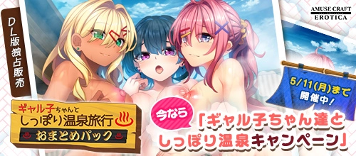 ギャル子ちゃん達としっぽり温泉キャンペーン