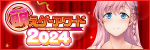 萌えゲーアワード2024 受賞作品