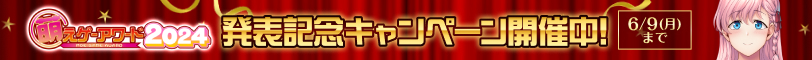 萌えゲーアワード2024発表記念キャンペーン