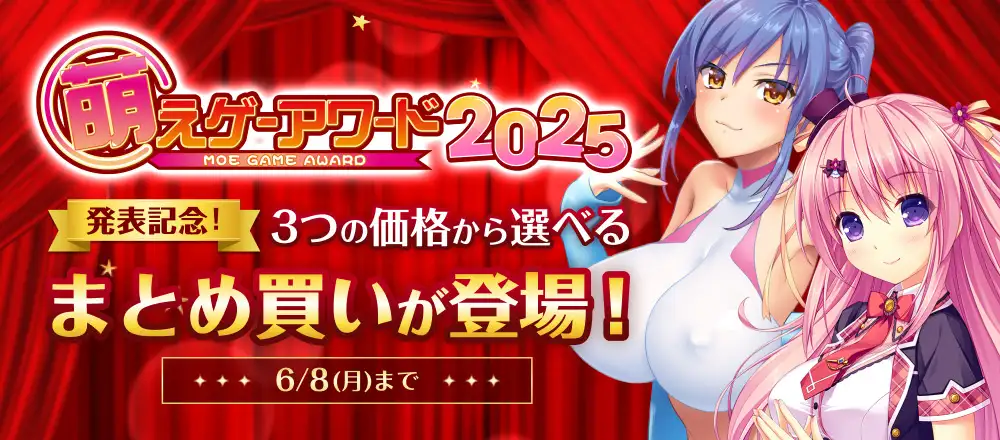 【まとめ買い】萌えゲーアワード2025記念！