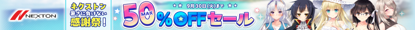 ネクストン暑さに負けない感謝祭！