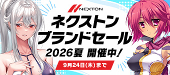 ネクストンブランドセール2026夏