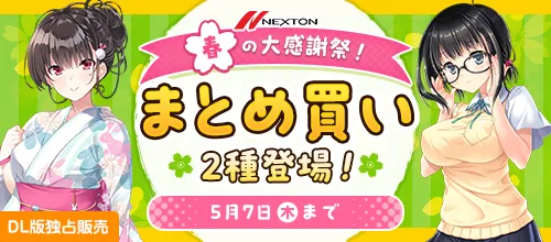 【まとめ買い】ネクストン春の大感謝祭！
