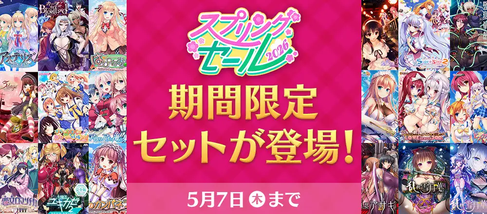 スプリングセール2026記念！期間限定セット