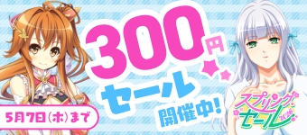 300円セール【スプリングセール2026】