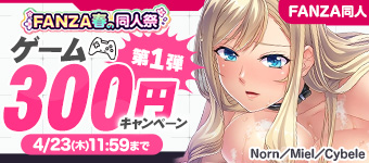 【春の同人祭】ゲーム300円キャンペーン
