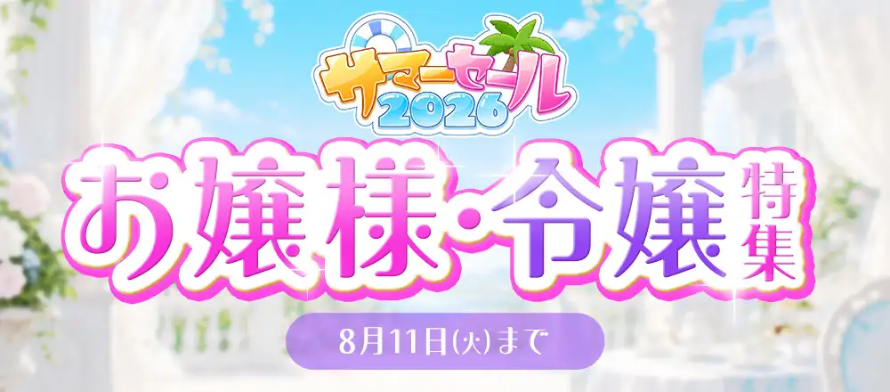 サマーセール2026　「お嬢様・令嬢特集」