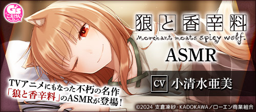 狼と香辛料ASMR【CV:小清水亜美】