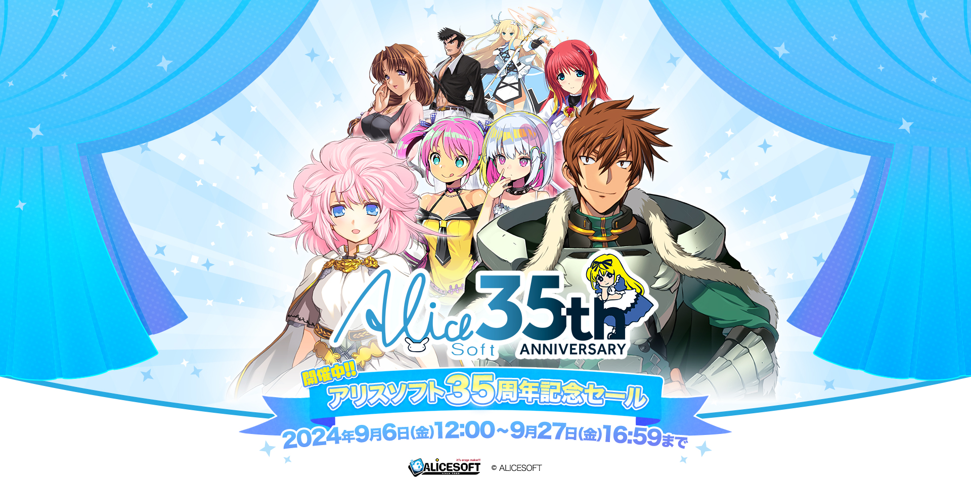 アリスソフト35周年記念セール 9/6 (金) 12:00～9/27(金)16:59まで