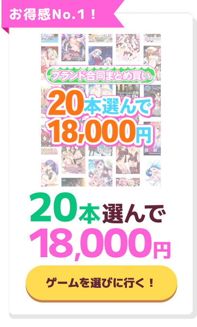 FANZA GAMES ブランド合同まとめ買いセール
