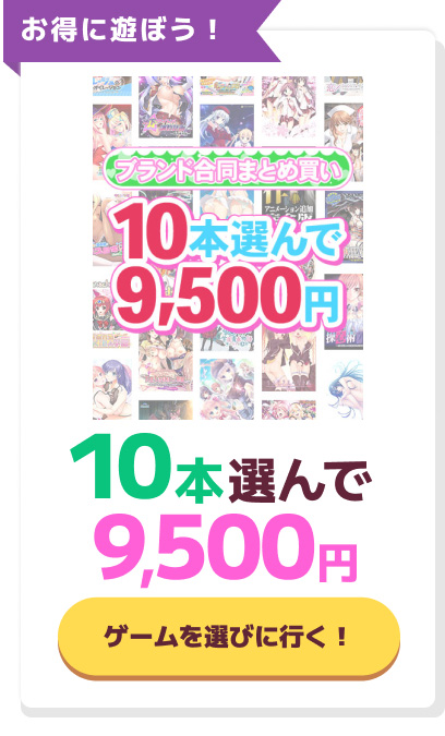 FANZA GAMES ブランド合同まとめ買いセール