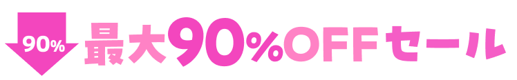 MAX90% OFF セール
