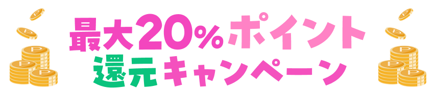 最大20％ポイント還元キャンペーン