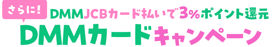 【DMMカードキャンペーン】DMM JCBカード払いで3%ポイント還元