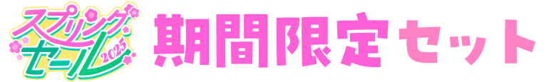 スプリングセール期間限定セット
