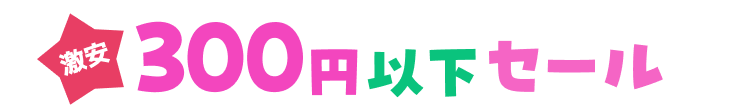 激安300円以下セール