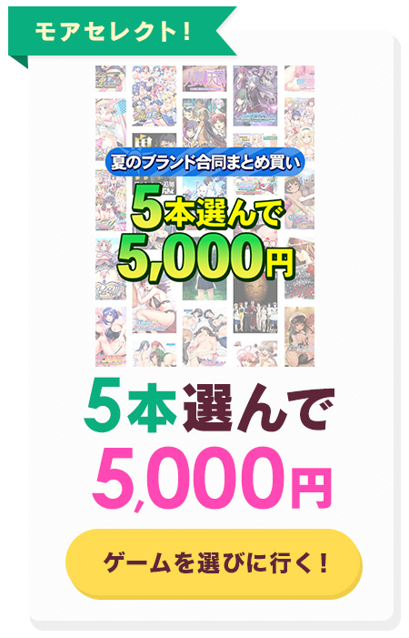 【まとめ買い】1,600作品以上から5本選んで5,000円！夏のブランド合同まとめ買い