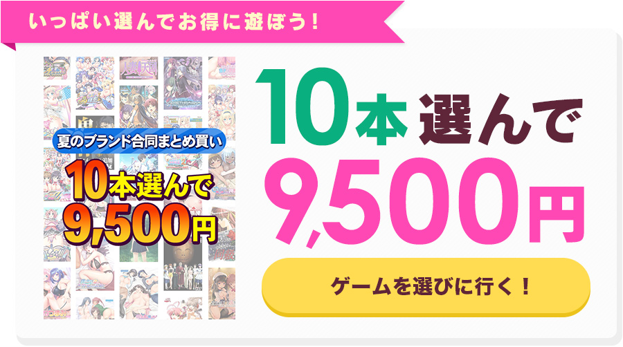 【まとめ買い】1,600作品以上から10本選んで9,500円！夏のブランド合同まとめ買い