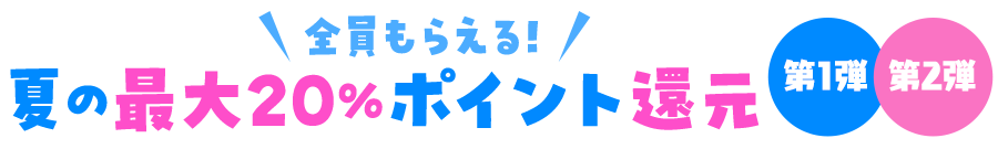 夏の最大20%ポイント還元キャンペーン