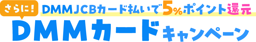 DMMカード ポイント還元