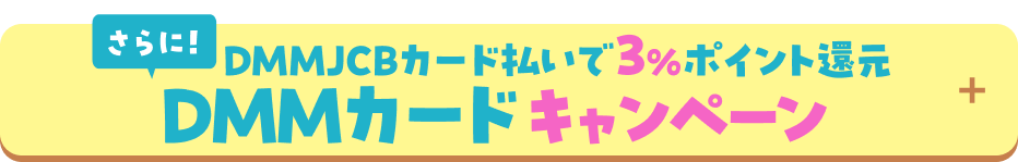 DMMJCBカード払いで3%ポイント還元