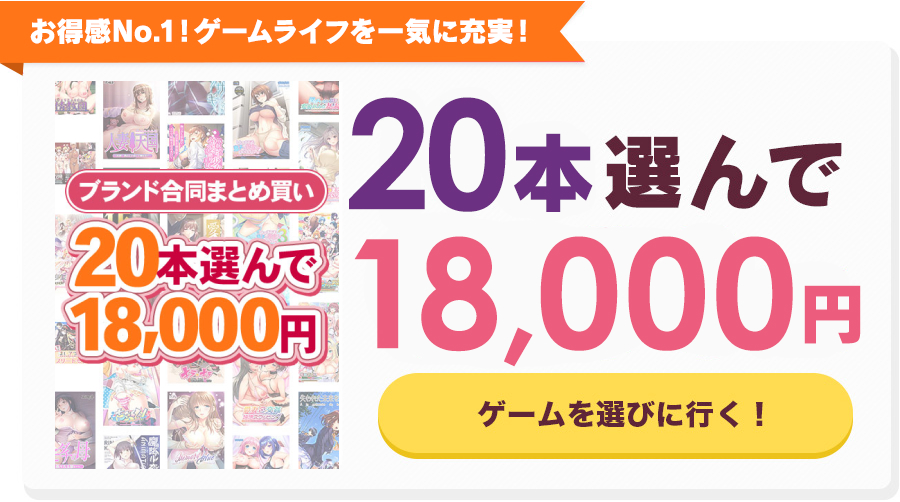 FANZA GAMES ブランド合同まとめ買い 20本コース