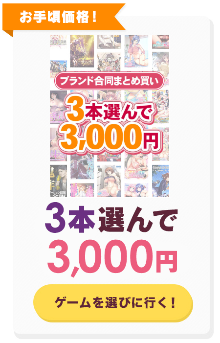 FANZA GAMES ブランド合同まとめ買い 3本コース