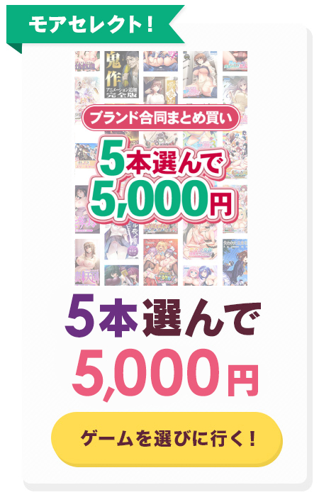 FANZA GAMES ブランド合同まとめ買い 5本コース