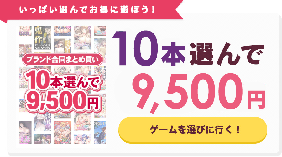 FANZA GAMES ブランド合同まとめ買い 10本コース
