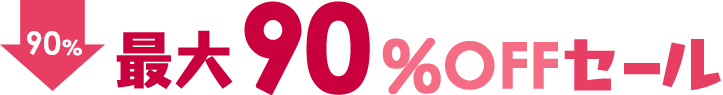 FANZA GAMES 最大90%OFFセール 