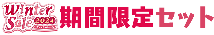 FANZA GAMES 期間限定セット
