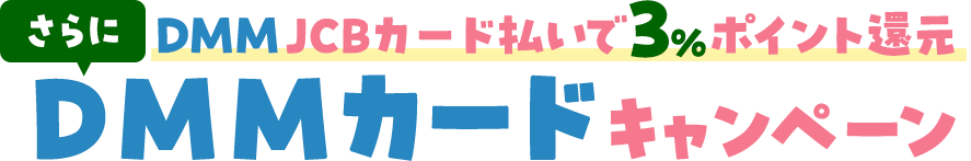 【FANZA】DMMカード ポイント還元