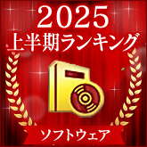 2025 上半期ランキング